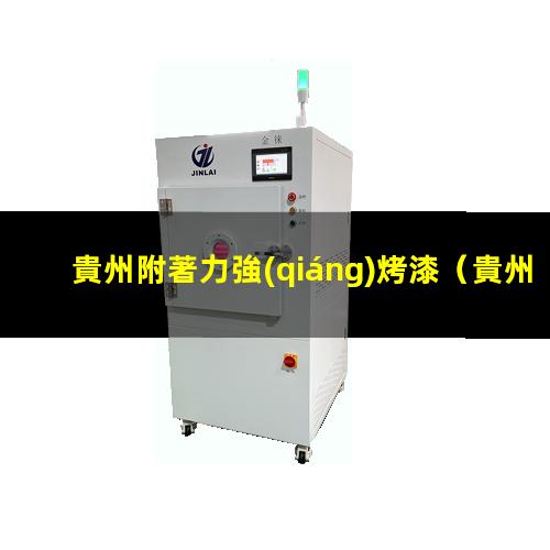 貴州附著力強(qiáng)烤漆
