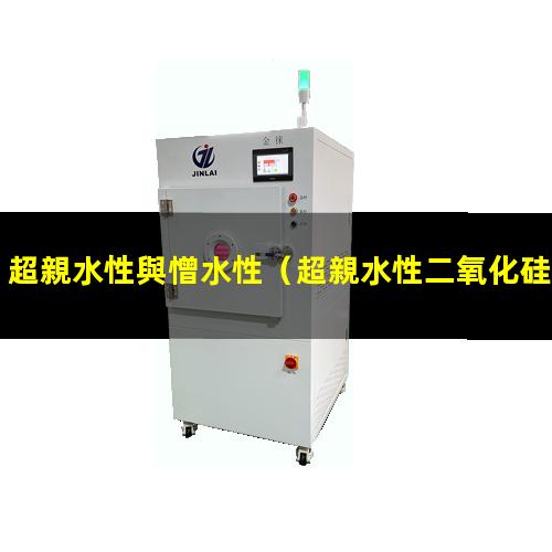 超親水性與憎水性