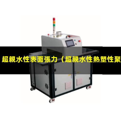 超親水性表面張力