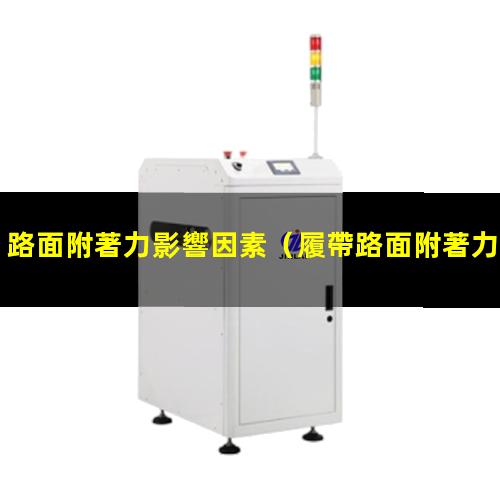 路面附著力影響因素