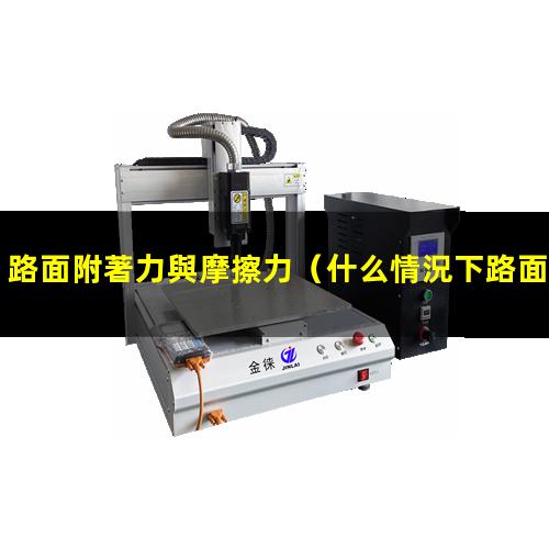 路面附著力與摩擦力
