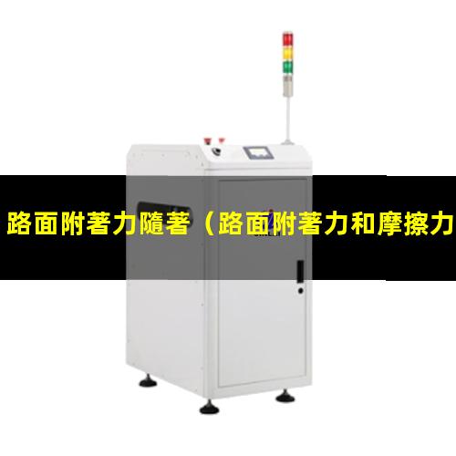 路面附著力隨著