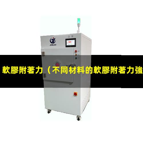 軟膠附著力（不同材料的軟膠附著力強）軟膠附著力不足