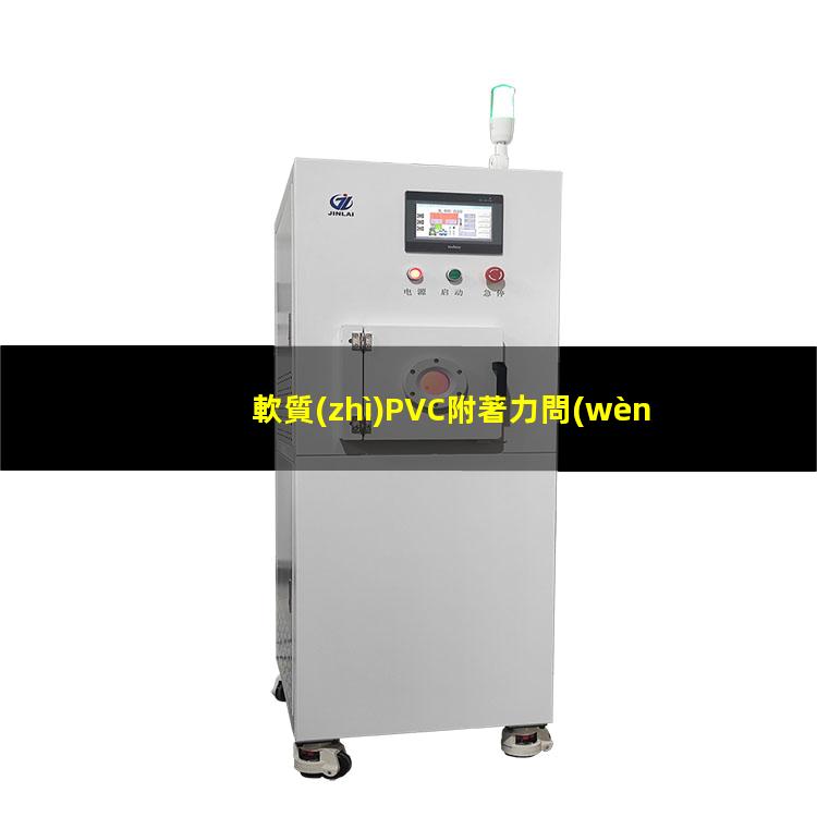 軟質(zhì)PVC附著力問(wèn)題（增加軟質(zhì)pvc的附著力）