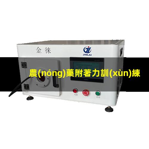 農(nóng)藥附著力訓(xùn)練方法