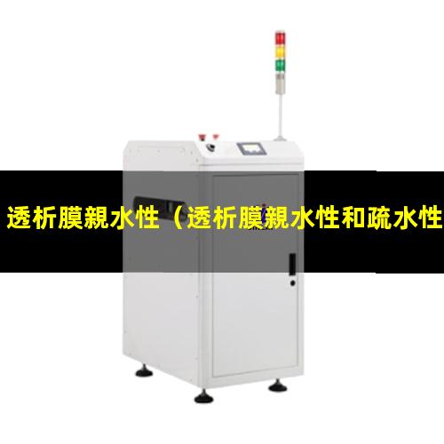 透析膜親水性