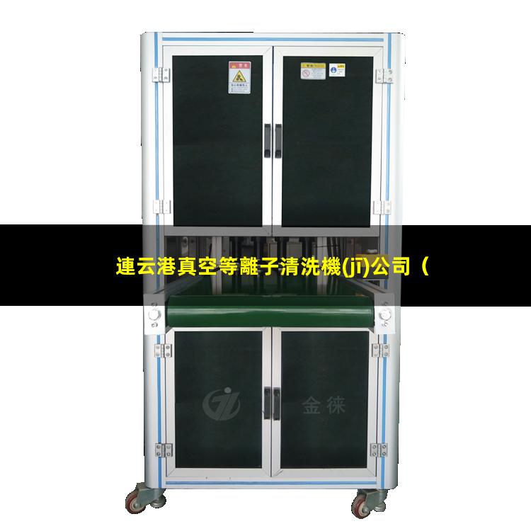 連云港真空等離子清洗機(jī)公司