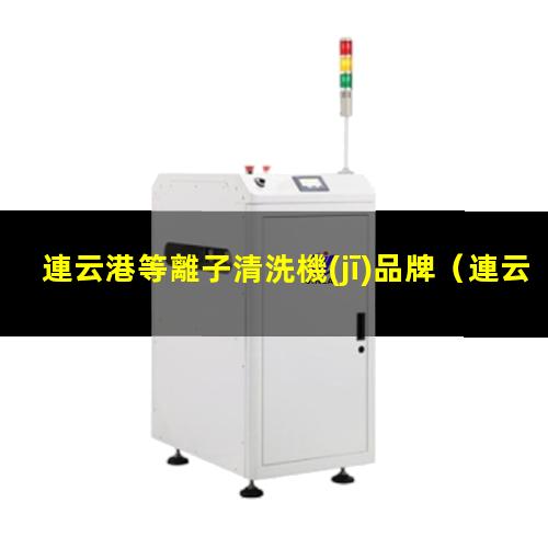 連云港等離子清洗機(jī)品牌