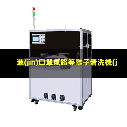 進(jìn)口單氣路等離子清洗機(jī)廠家