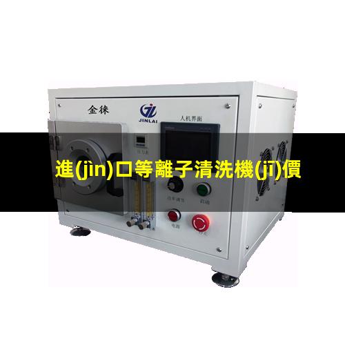 進(jìn)口等離子清洗機(jī)價格