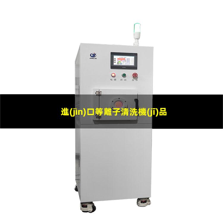 進(jìn)口等離子清洗機(jī)品牌