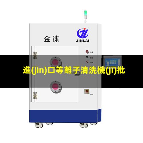 進(jìn)口等離子清洗機(jī)批發(fā)