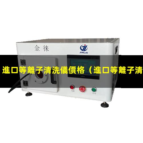 進口等離子清洗儀價格