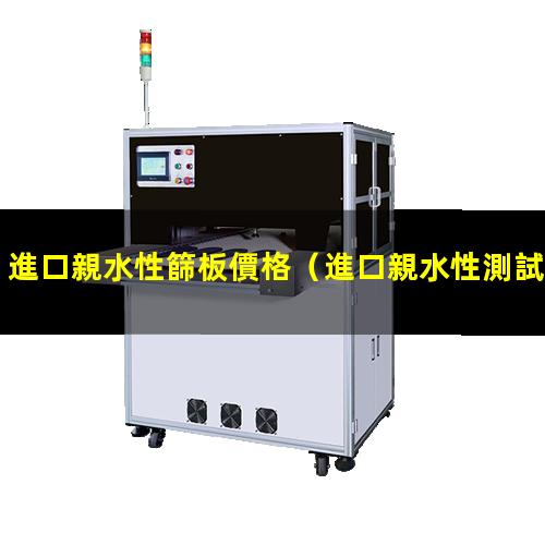 進口親水性篩板價格
