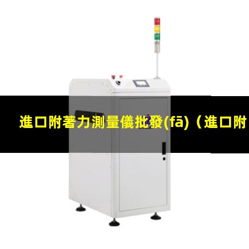 進口附著力測量儀批發(fā)
