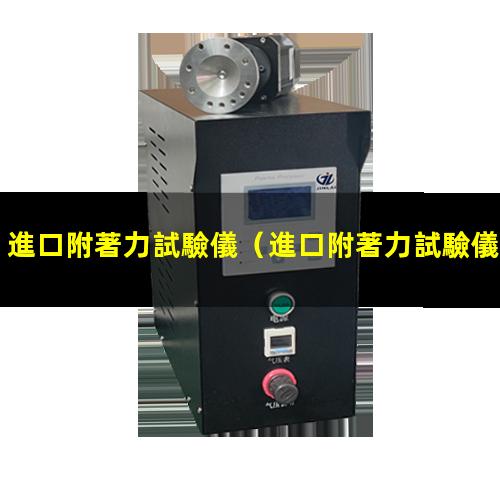 進口附著力試驗儀