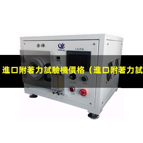進口附著力試驗機價格