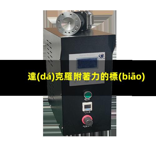 達(dá)克羅附著力的標(biāo)準(zhǔn)