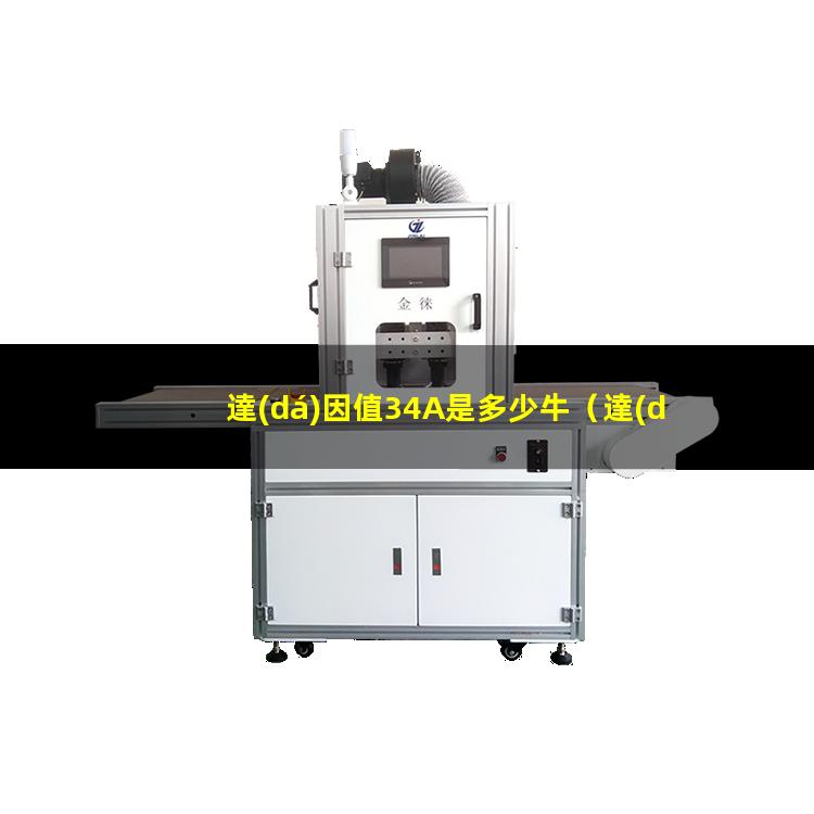 達(dá)因值34A是多少牛