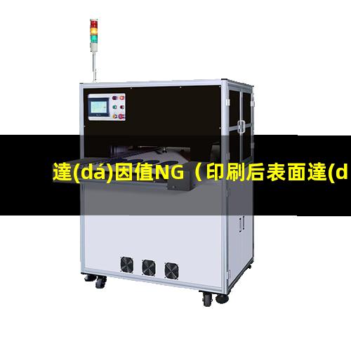 達(dá)因值NG