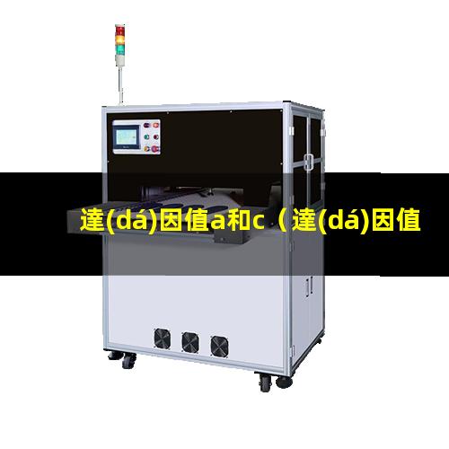 達(dá)因值a和c