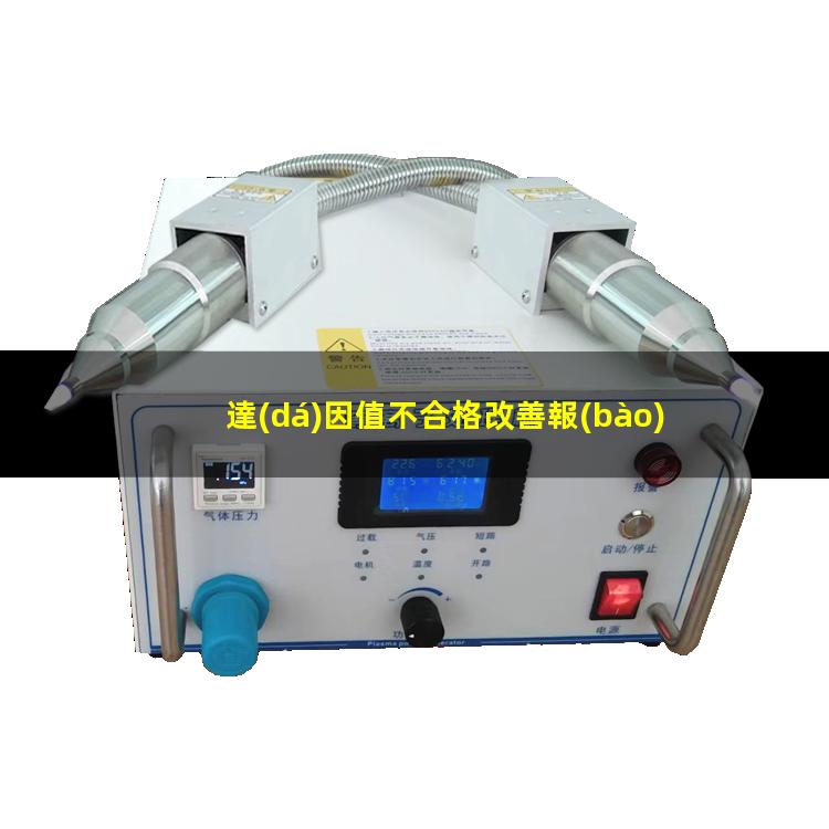 達(dá)因值不合格改善報(bào)告