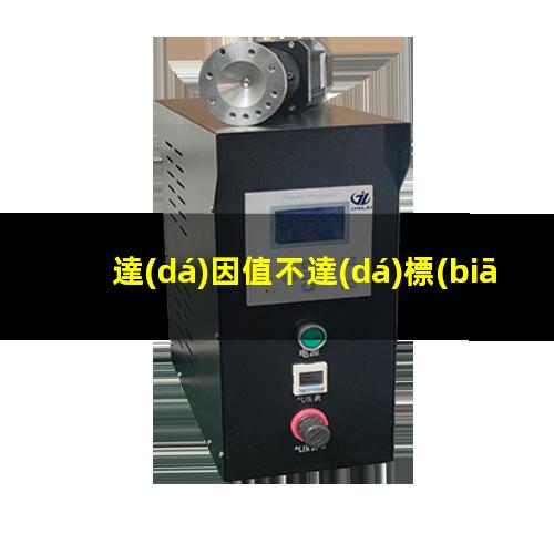 達(dá)因值不達(dá)標(biāo)怎么辦