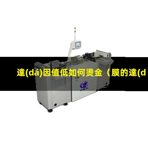 達(dá)因值低如何燙金