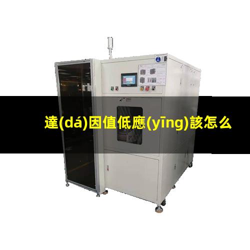 達(dá)因值低應(yīng)該怎么辦