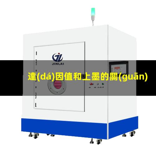 達(dá)因值和上墨的關(guān)系