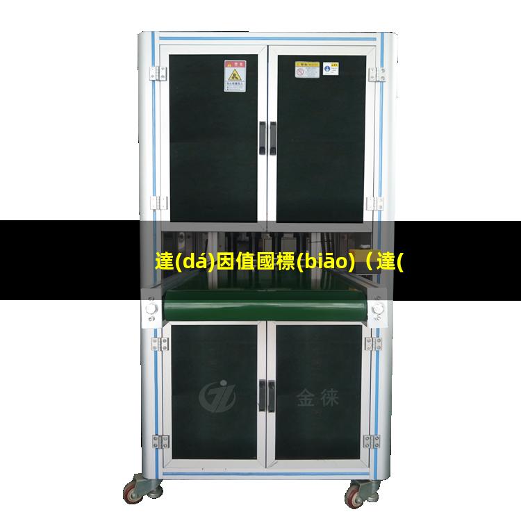 達(dá)因值國標(biāo)（達(dá)因值國標(biāo)判斷方法）bopp達(dá)因值國標(biāo)