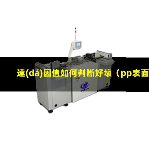 達(dá)因值如何判斷好壞（pp表面達(dá)因值如何提高）