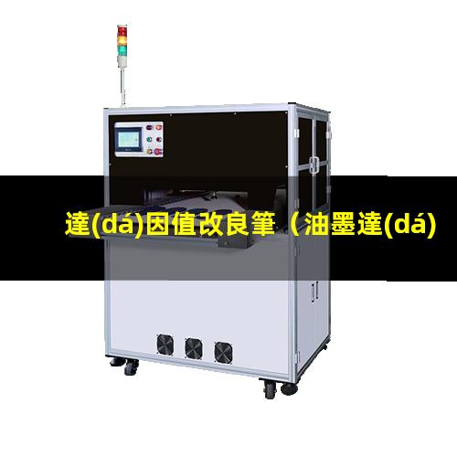 達(dá)因值改良筆