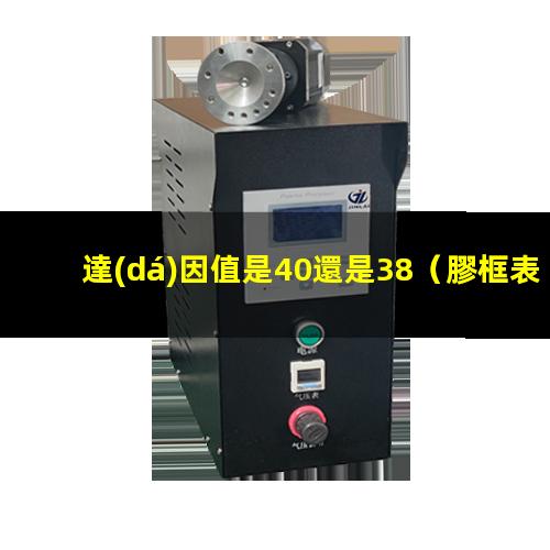 達(dá)因值是40還是38