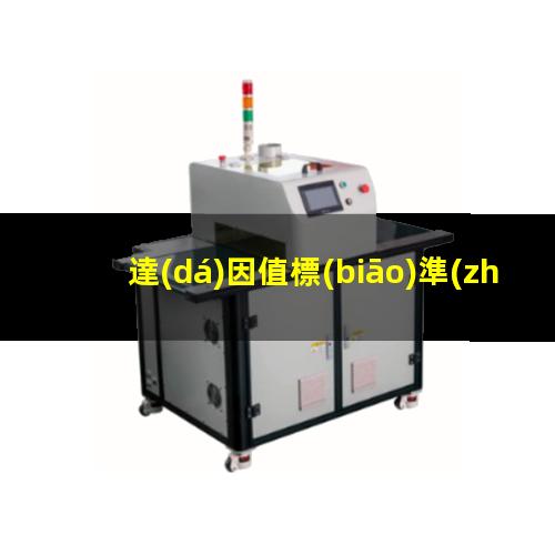 達(dá)因值標(biāo)準(zhǔn)測(cè)試方法