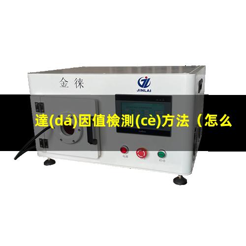 達(dá)因值檢測(cè)方法