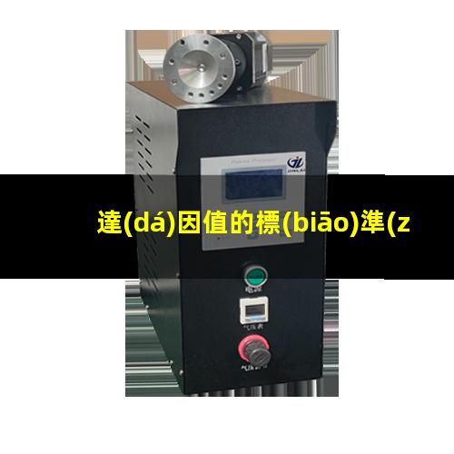 達(dá)因值的標(biāo)準(zhǔn)定義