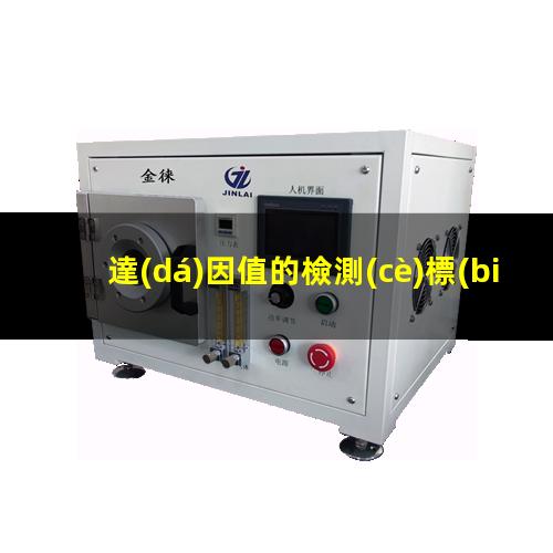 達(dá)因值的檢測(cè)標(biāo)準(zhǔn)