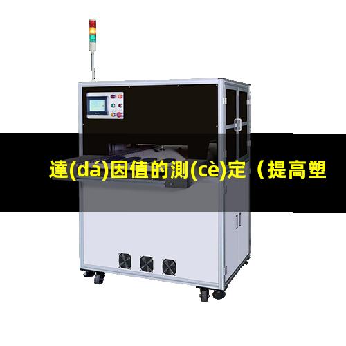 達(dá)因值的測(cè)定
