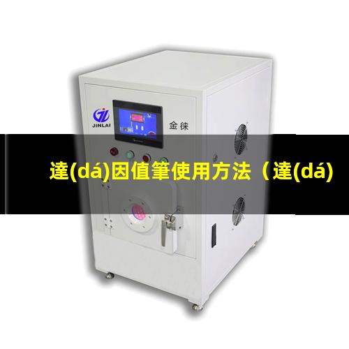 達(dá)因值筆使用方法