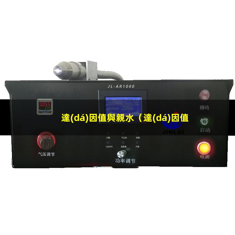 達(dá)因值與親水（達(dá)因值與水滴角的對(duì)照關(guān)系）達(dá)因值與油墨