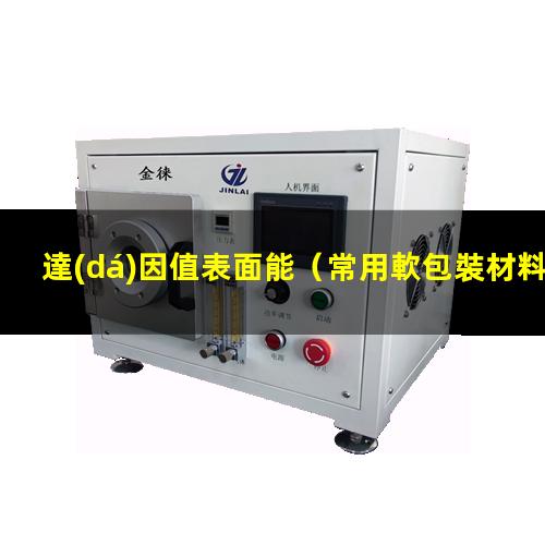 達(dá)因值表面能（常用軟包裝材料達(dá)因值表）達(dá)因值表示鐳雕嗎