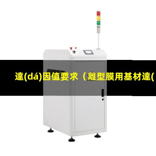 達(dá)因值要求