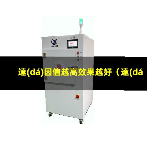 達(dá)因值越高效果越好