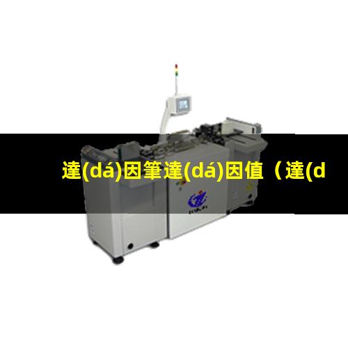 達(dá)因筆達(dá)因值