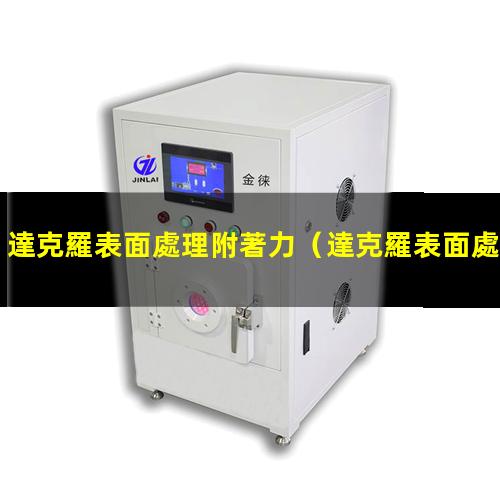 達克羅表面處理附著力