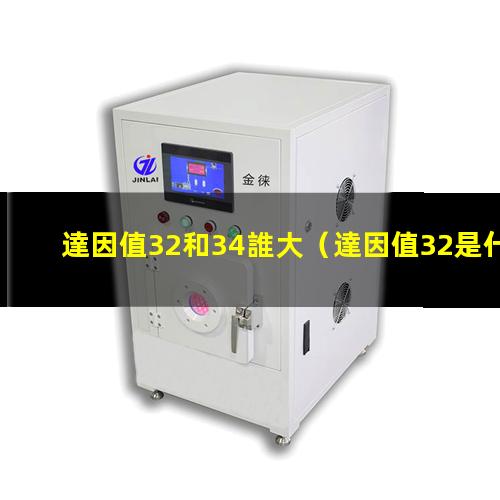 達因值32和34誰大
