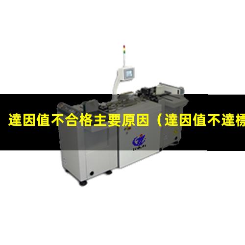 達因值不合格主要原因