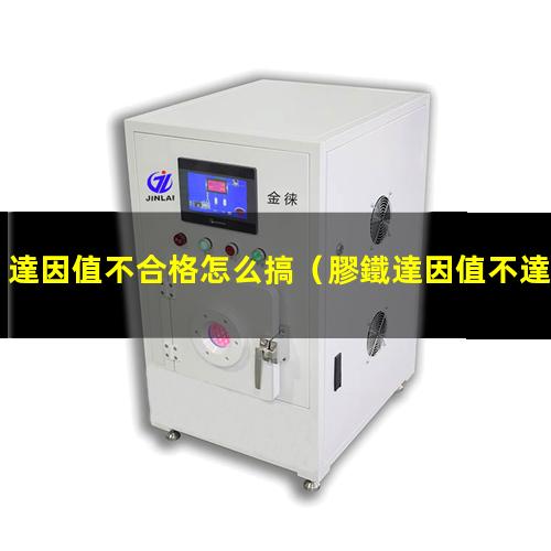 達因值不合格怎么搞