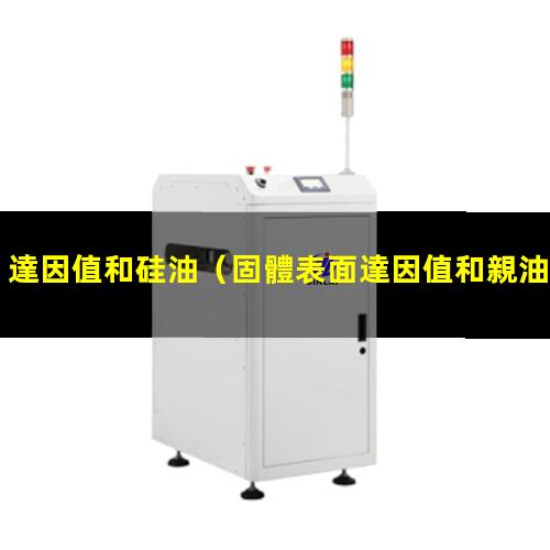達因值和硅油（固體表面達因值和親油性的關(guān)系）